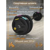 Штанга разборная Mironfit 20 кг.