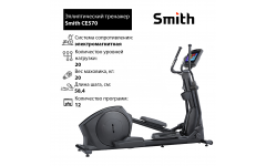 Эллиптический тренажер Smith CE570