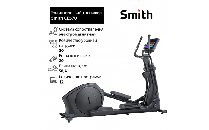 Эллиптический тренажер Smith CE570