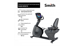 Горизонтальный велотренажер Smith RCB570